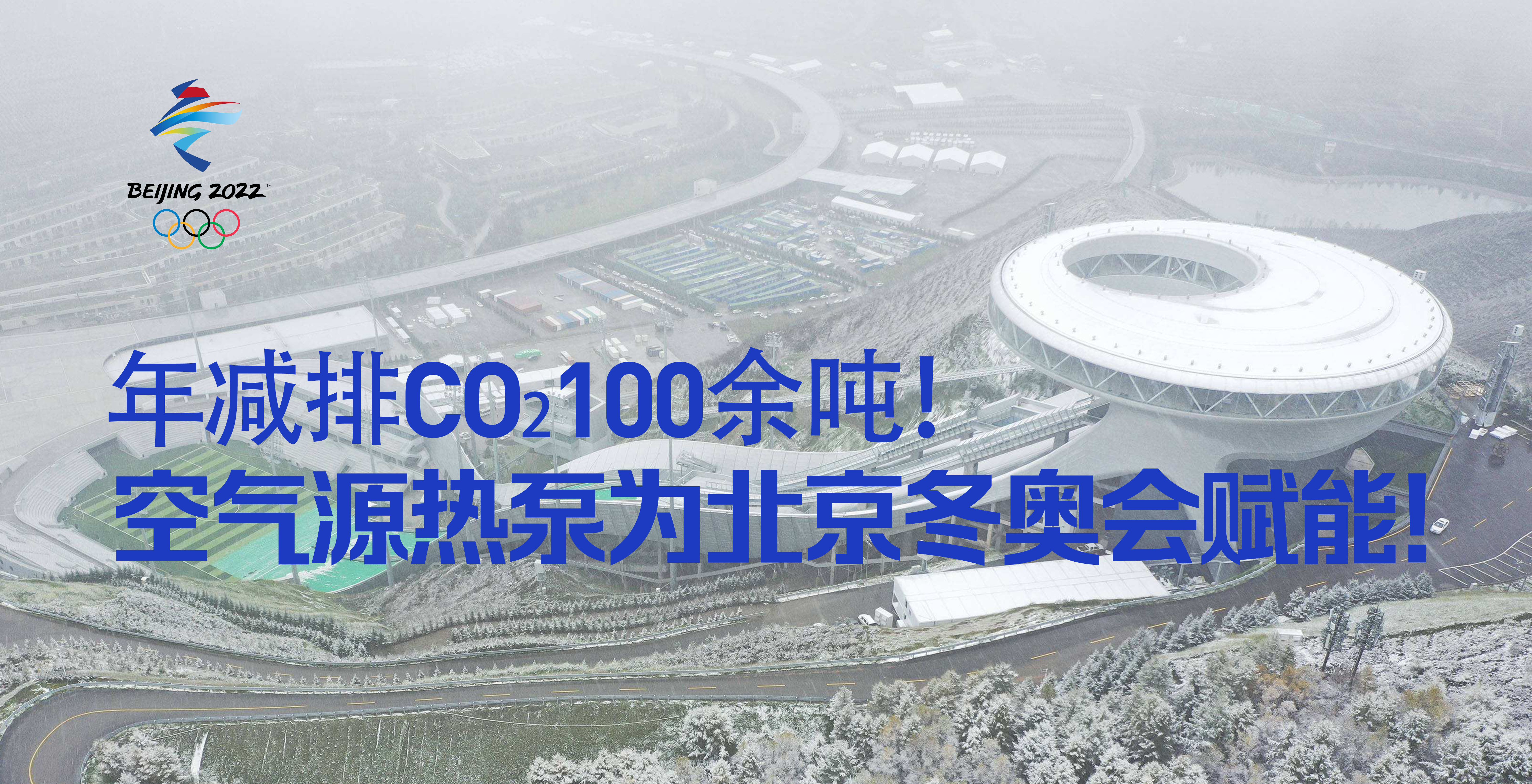 年减排CO₂100余吨！空气源热泵为北京冬奥会赋能！