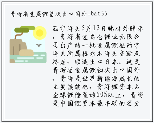 青海省金属锂首次出口国外_bat365官网登录入口