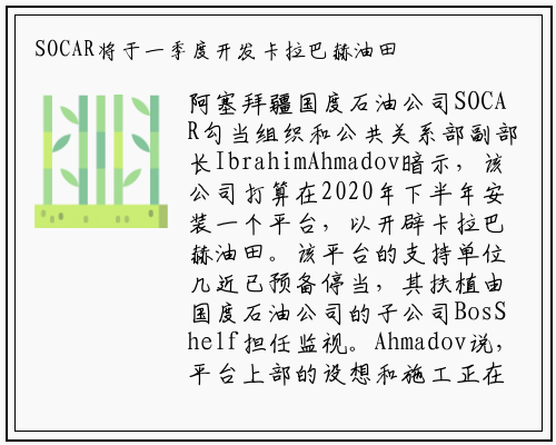 SOCAR将于一季度开发卡拉巴赫油田_bat365官网登录入口
